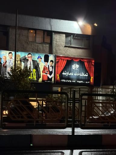 عکس تماشاخانه دماوند 