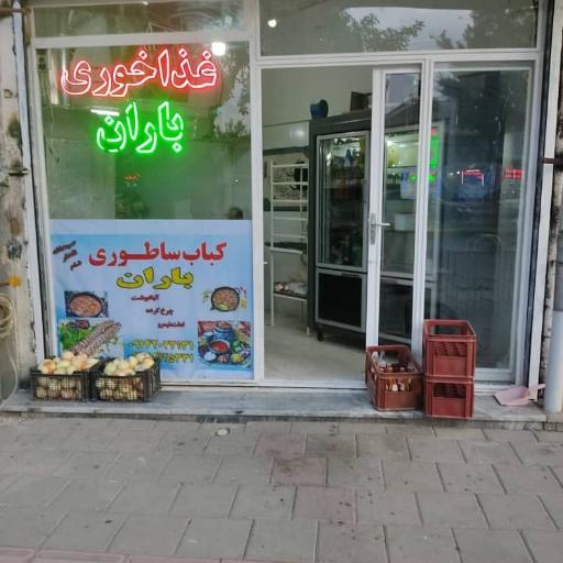 عکس غذاخوری باران