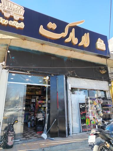 عکس لار مارکت