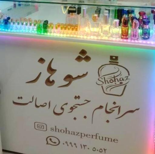 عکس عطر فروشی شوهاز