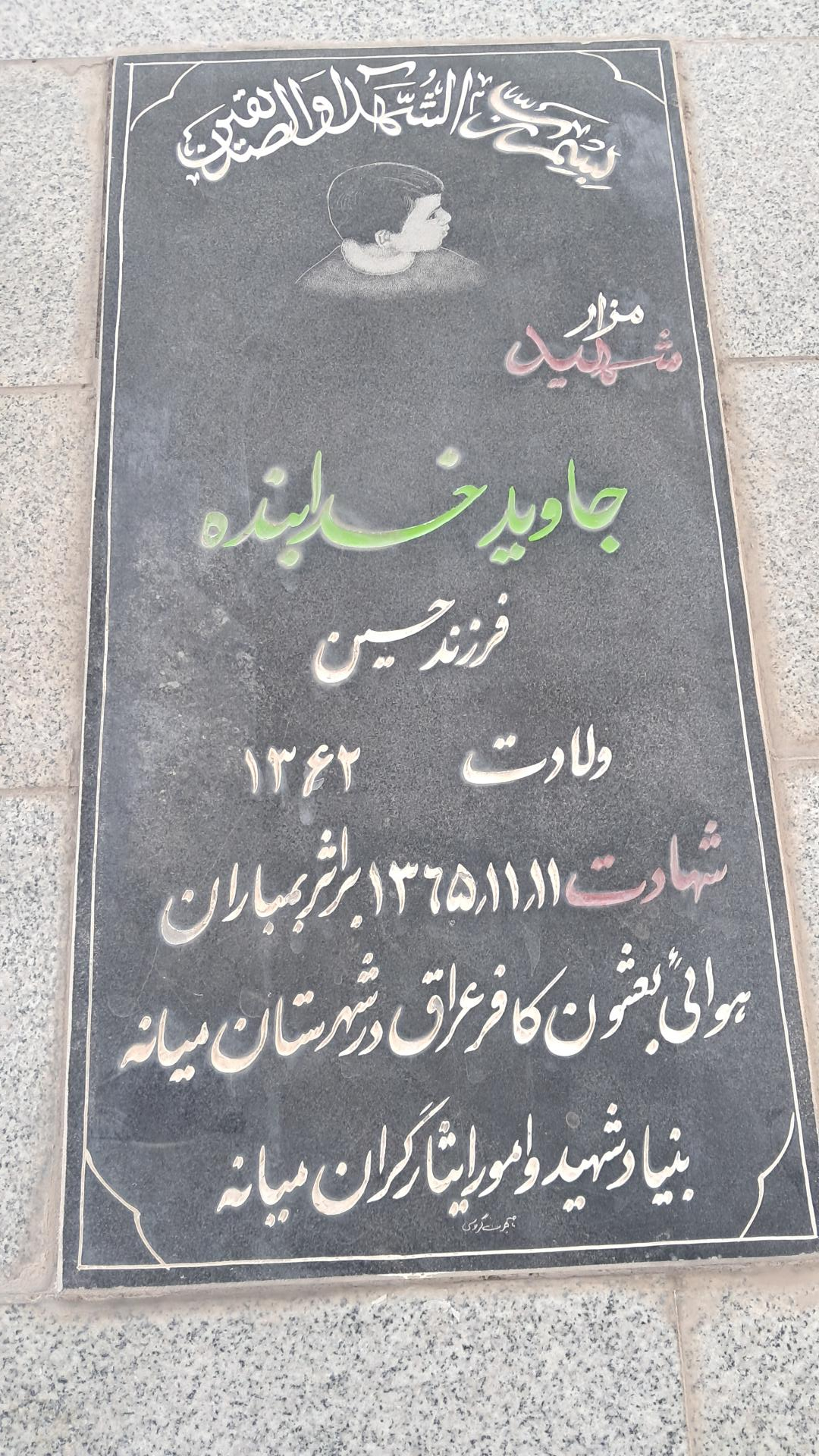 عکس مزار شهید جاوید خدابنده