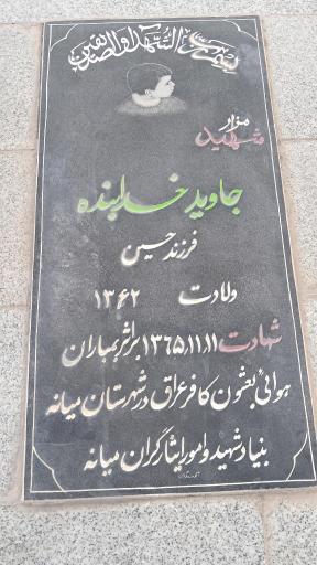 عکس مزار شهید جاوید خدابنده