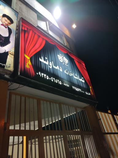 عکس تماشاخانه دماوند 