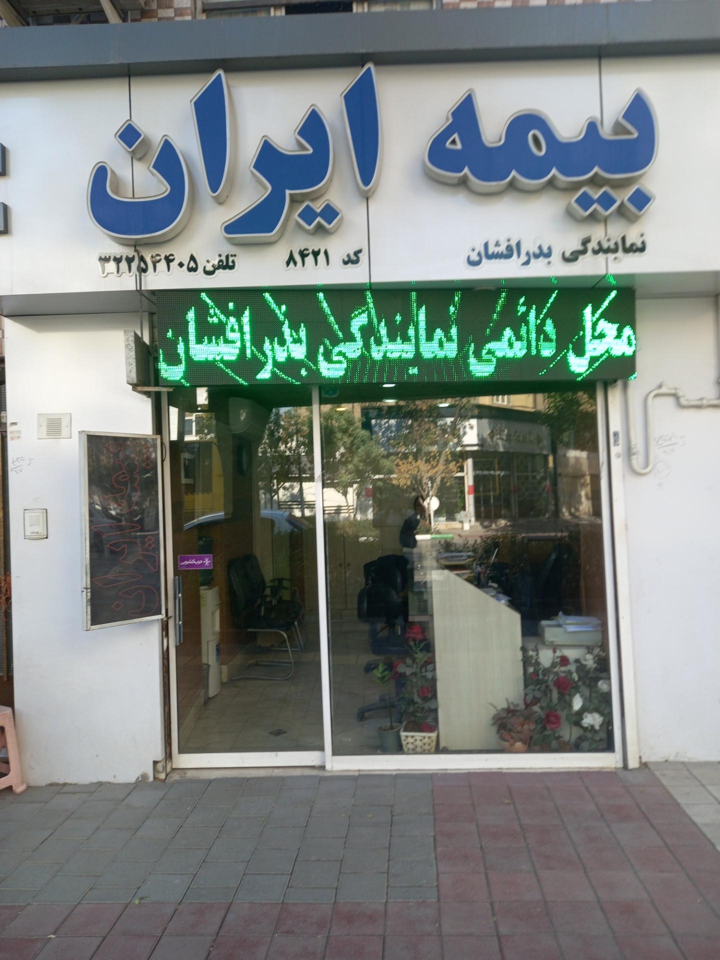 عکس بیمه ایران نمایندگی بذرافشان شعبه شهید هاشمی نژاد