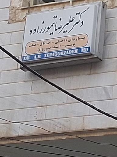مطب دکتر تیمورزاده