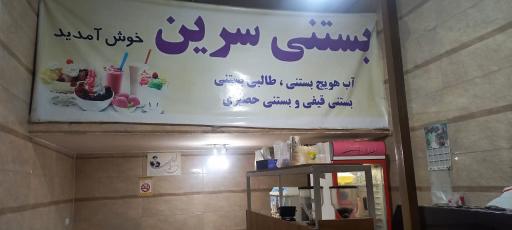 عکس بستنی سرین