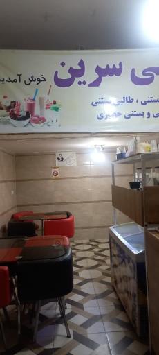 عکس بستنی سرین