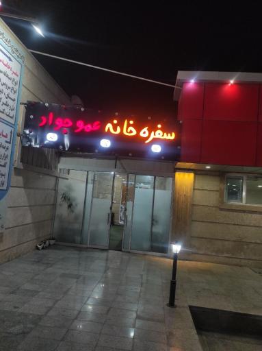 عکس سفره خانه عمو جواد