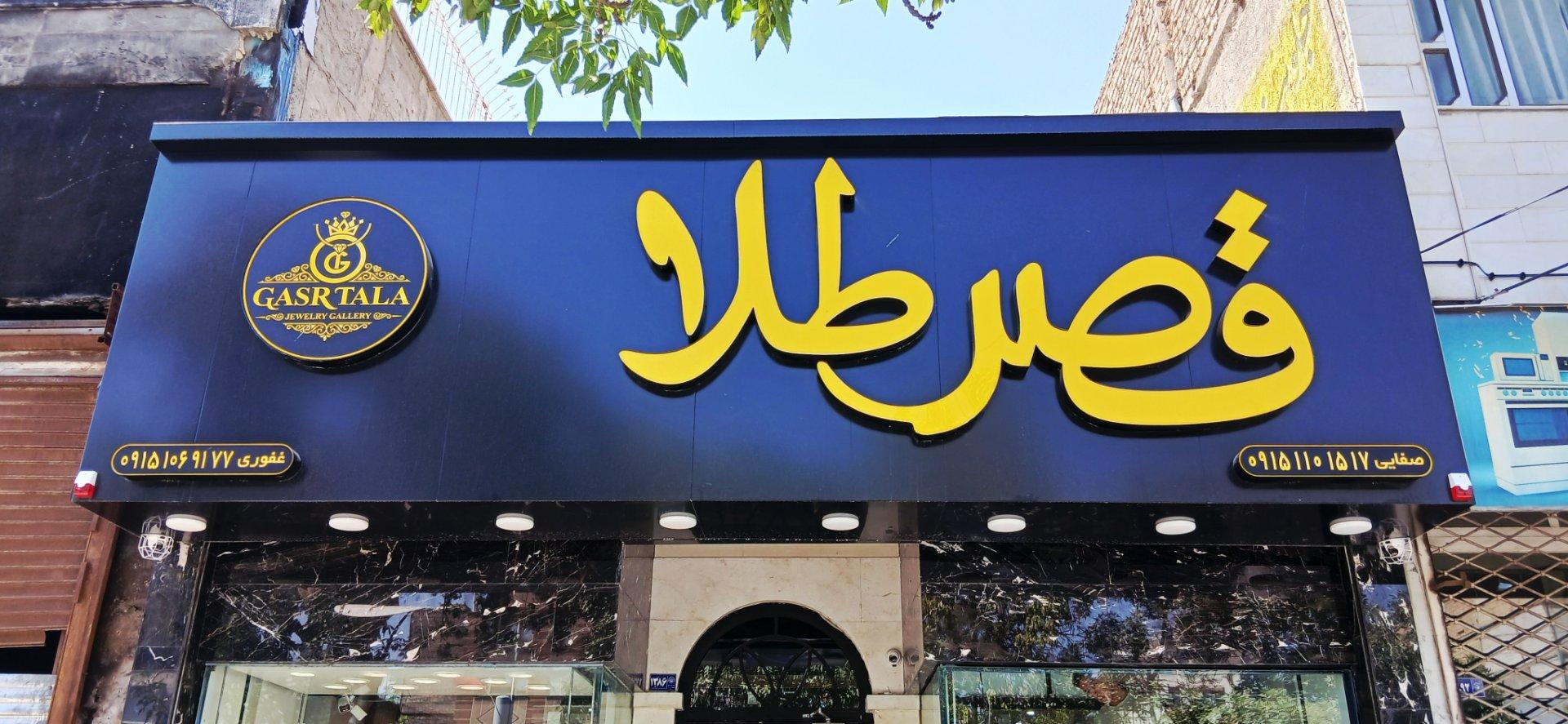 عکس قصر طلا