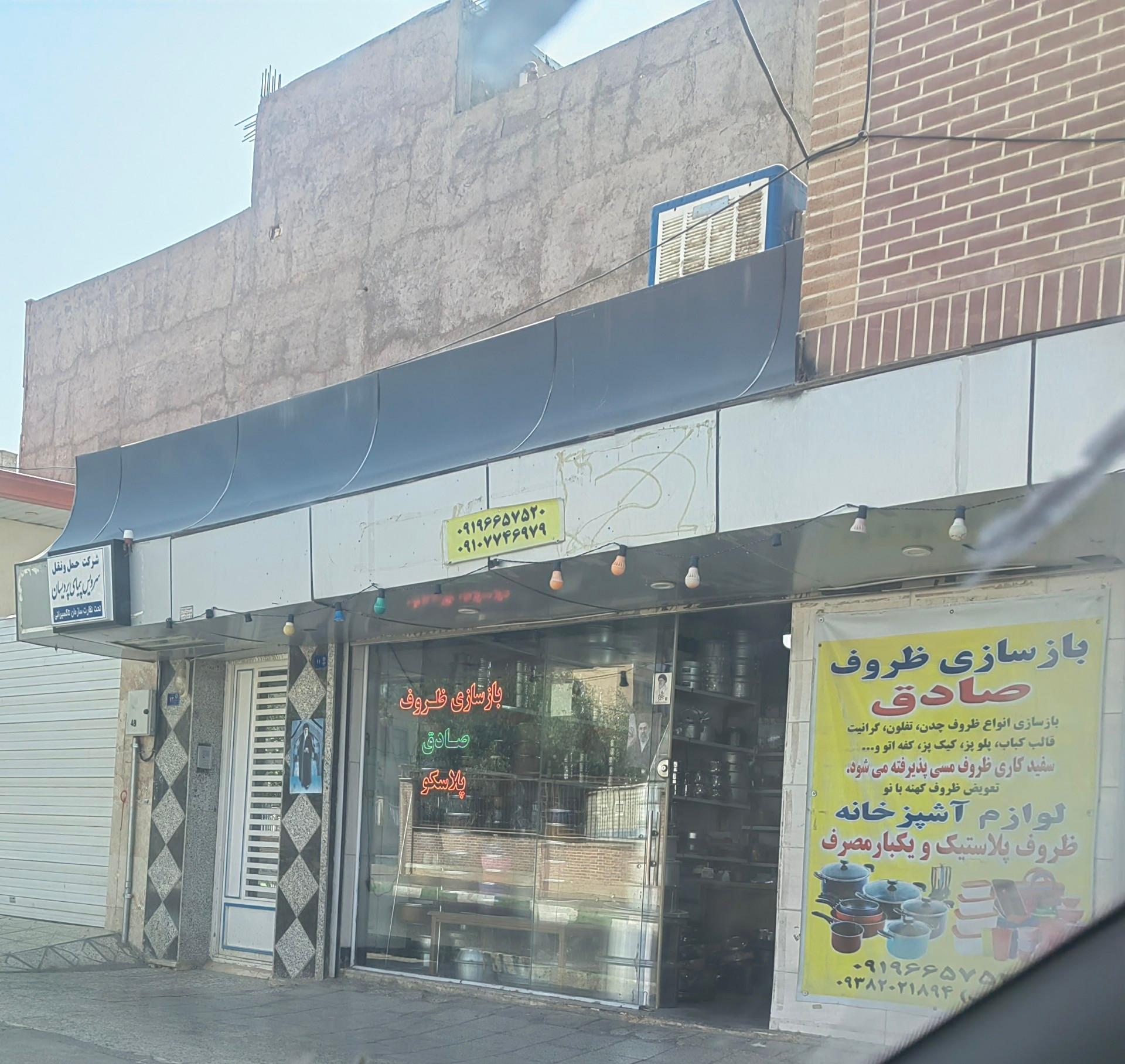 عکس بازسازی ظروف و پلاسکو صادق