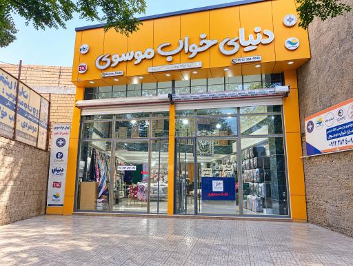 عکس دنیای خواب موسوی