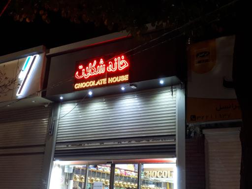 عکس خانه شکلات