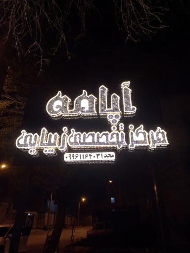 عکس سالن زیبایی آپامه