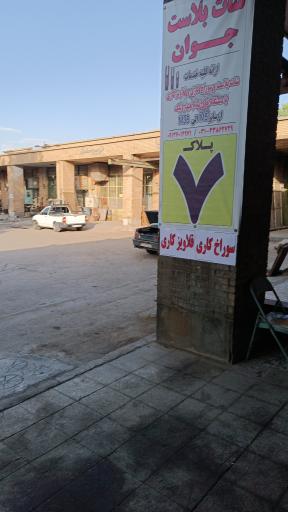 عکس شات بلاست جوان 