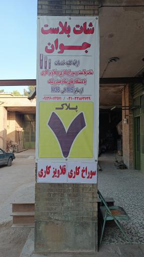 عکس شات بلاست جوان 