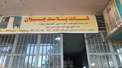 عکس شات بلاست جوان 