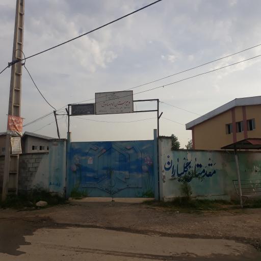 عکس دبیرستان نمونه امام صادق(ع) (رستمکلا)