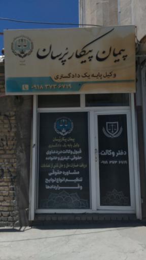 عکس دفتر وکالت پیمان پیکار