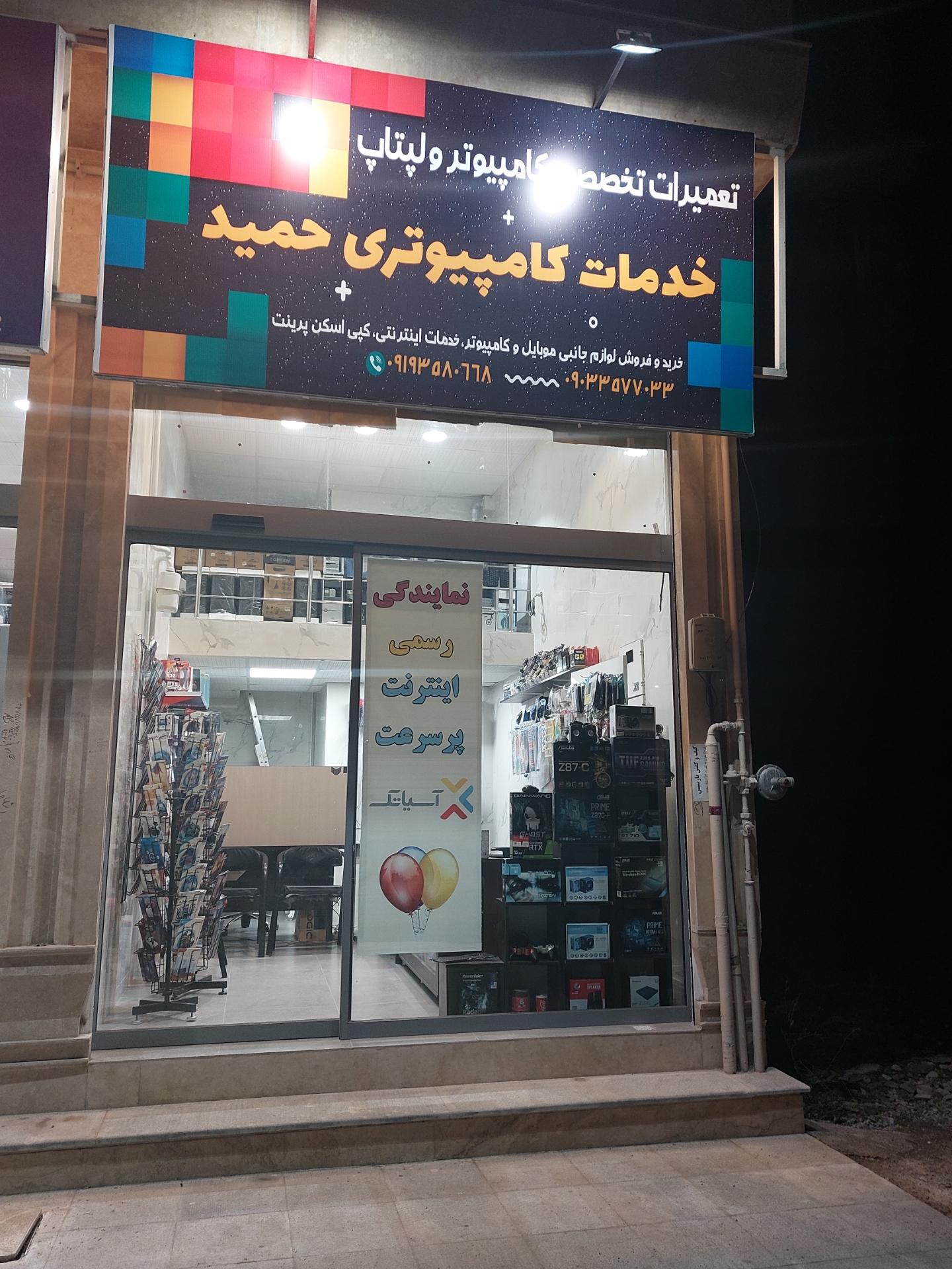 عکس خدمات کامپیوتری حمید