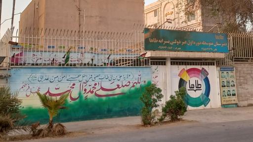 عکس دبیرستان دوره اول غیر دولتی پسرانه طاها