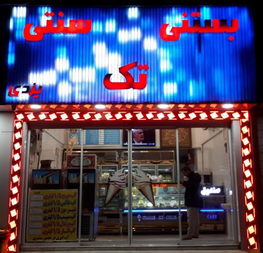 عکس بستنی تک