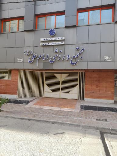 عکس مجتمع ورزشی امام علی