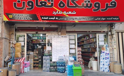عکس فروشگاه تعاون