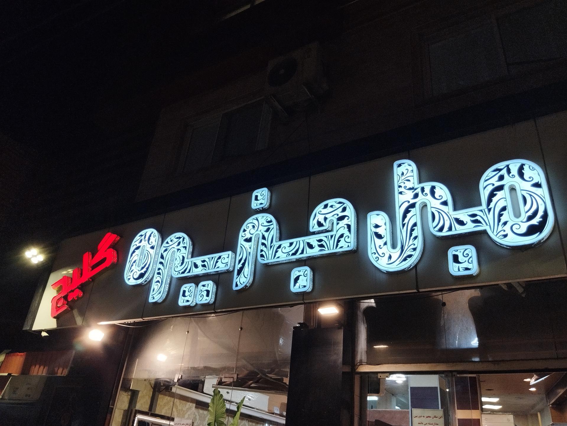 عکس مبلمان جزیره (گلیج)