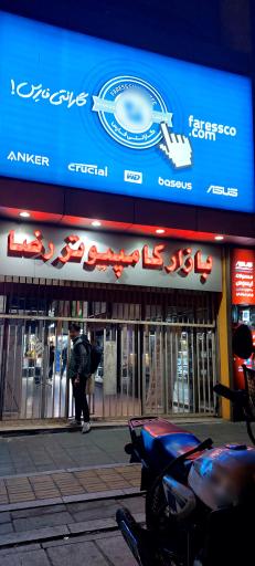 عکس بازار کامپیوتر رضا