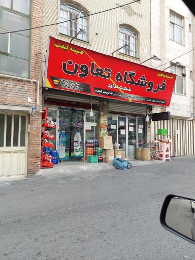 عکس فروشگاه تعاون
