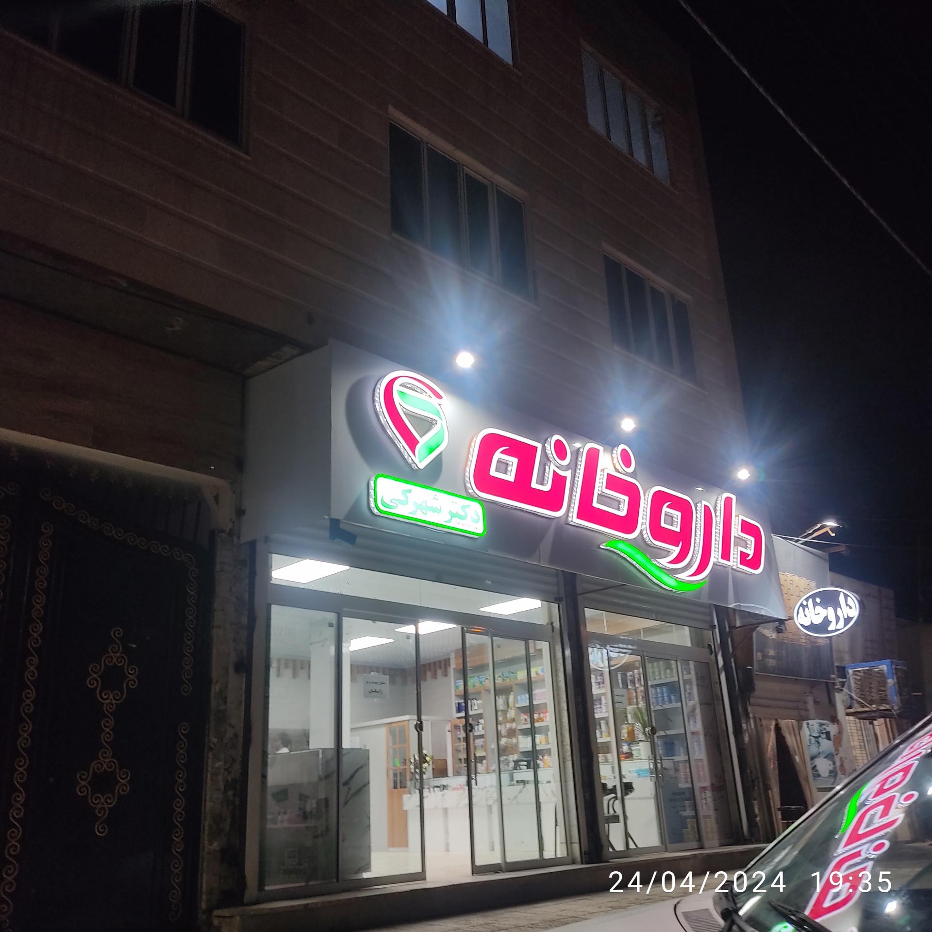 عکس داروخانه دکتر شهرکی