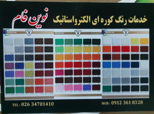 عکس رنگ کوره ای الکترواستاتیک نوین فام