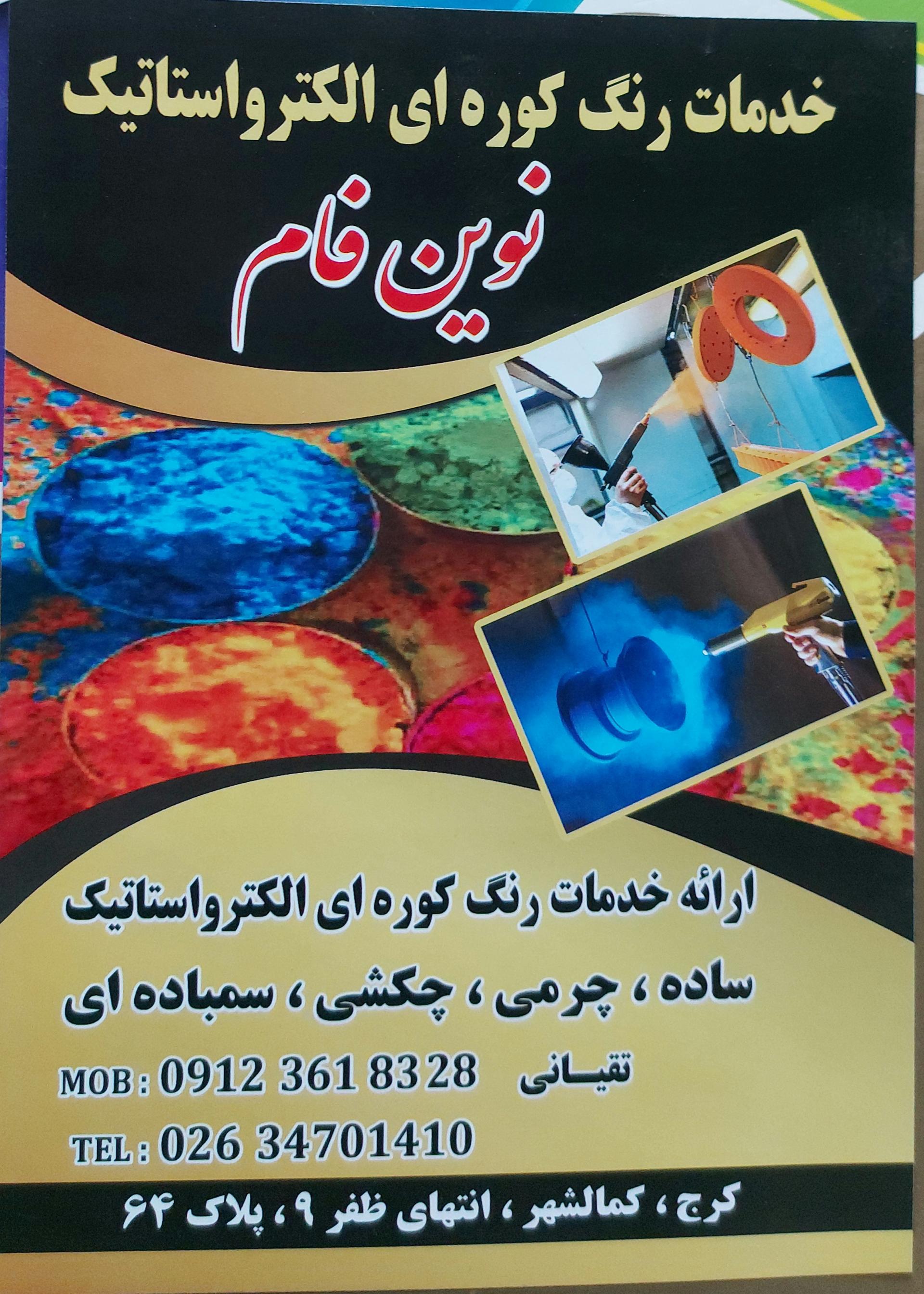 عکس رنگ کوره ای الکترواستاتیک نوین فام