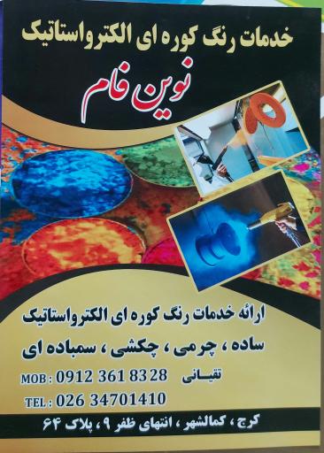 عکس رنگ کوره ای الکترواستاتیک نوین فام