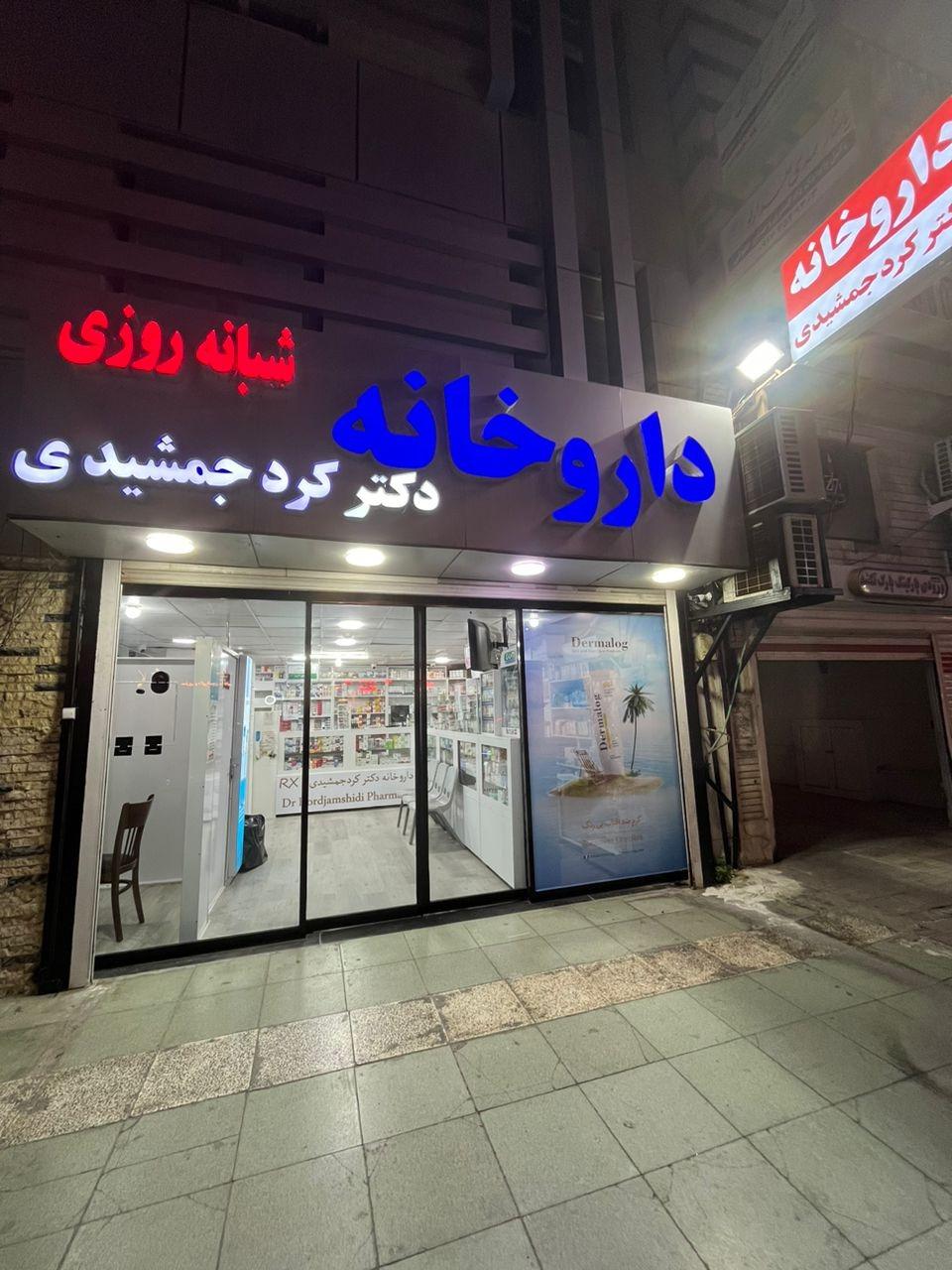 عکس داروخانه شبانه روزی  دکتر کردجمشیدی