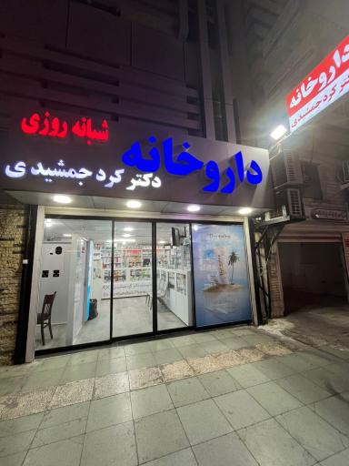 عکس داروخانه شبانه روزی  دکتر کردجمشیدی
