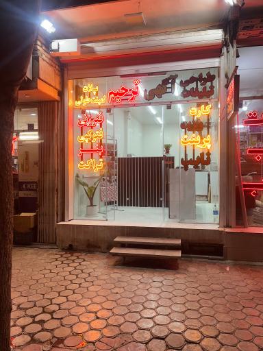 عکس دفتر فنی پژواک نقش قلم