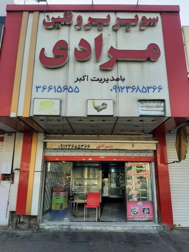 عکس سوپر پروتئین مرادی