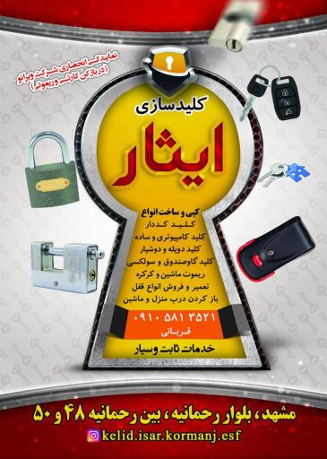 عکس قفل و کلید سازی ایثار