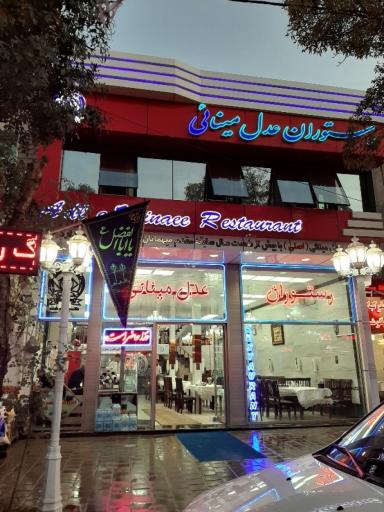 عکس رستوران عدل مینایی