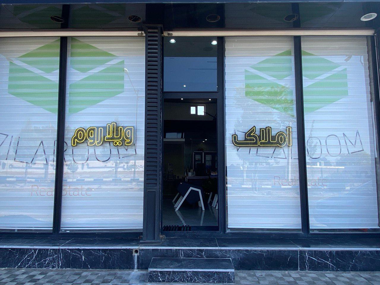 عکس املاک ویلاروم