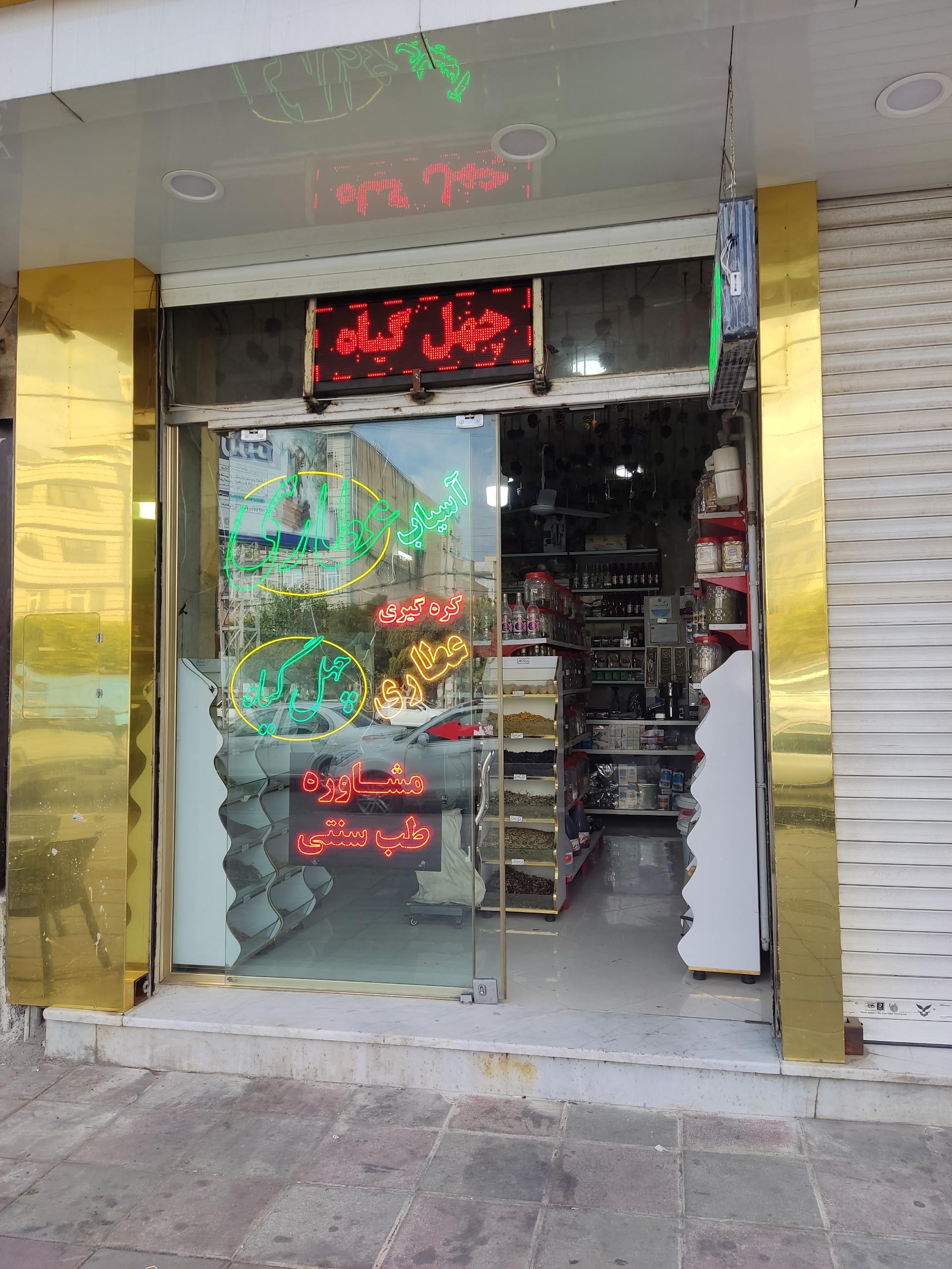 عکس عطاری چهل گیاه