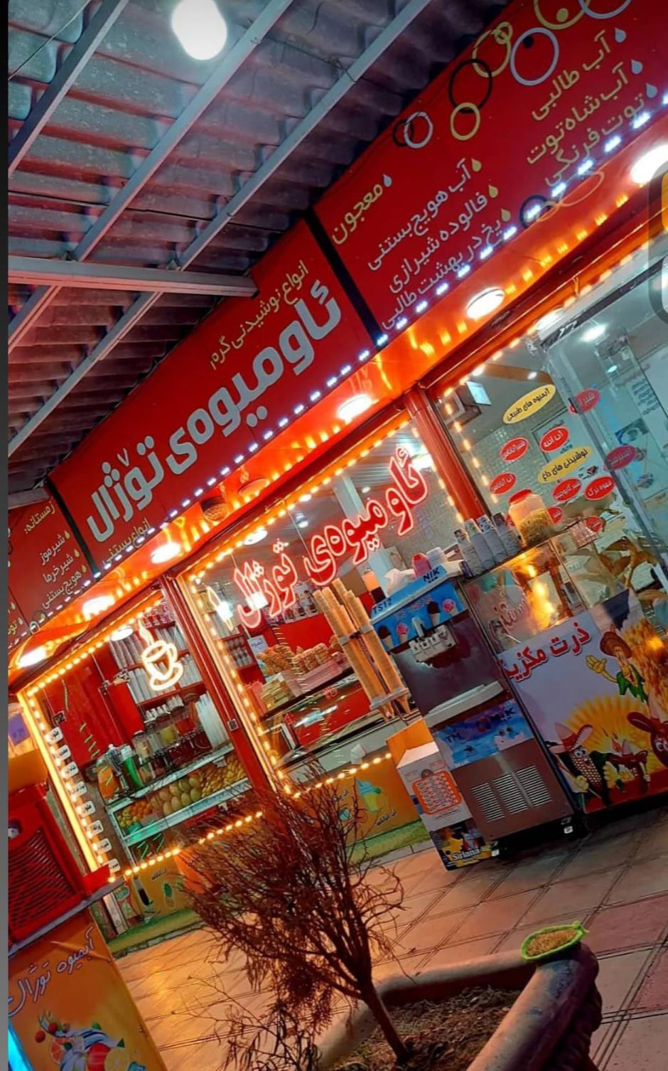 عکس آبمیوه توژال