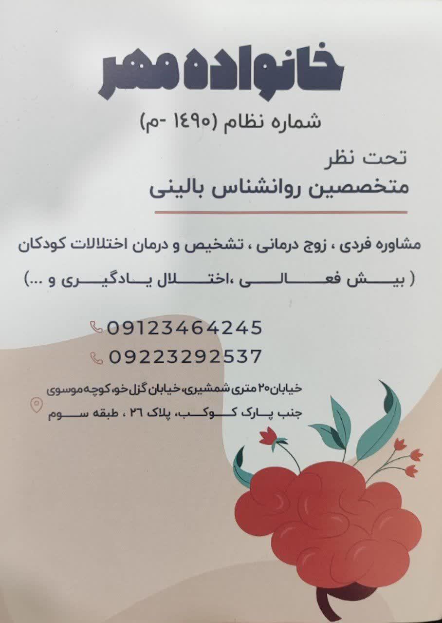 عکس مرکز مشاوره خانواده مهر ۹