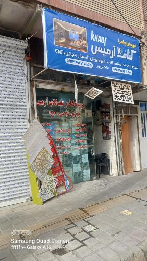 عکس کناف آرمیس