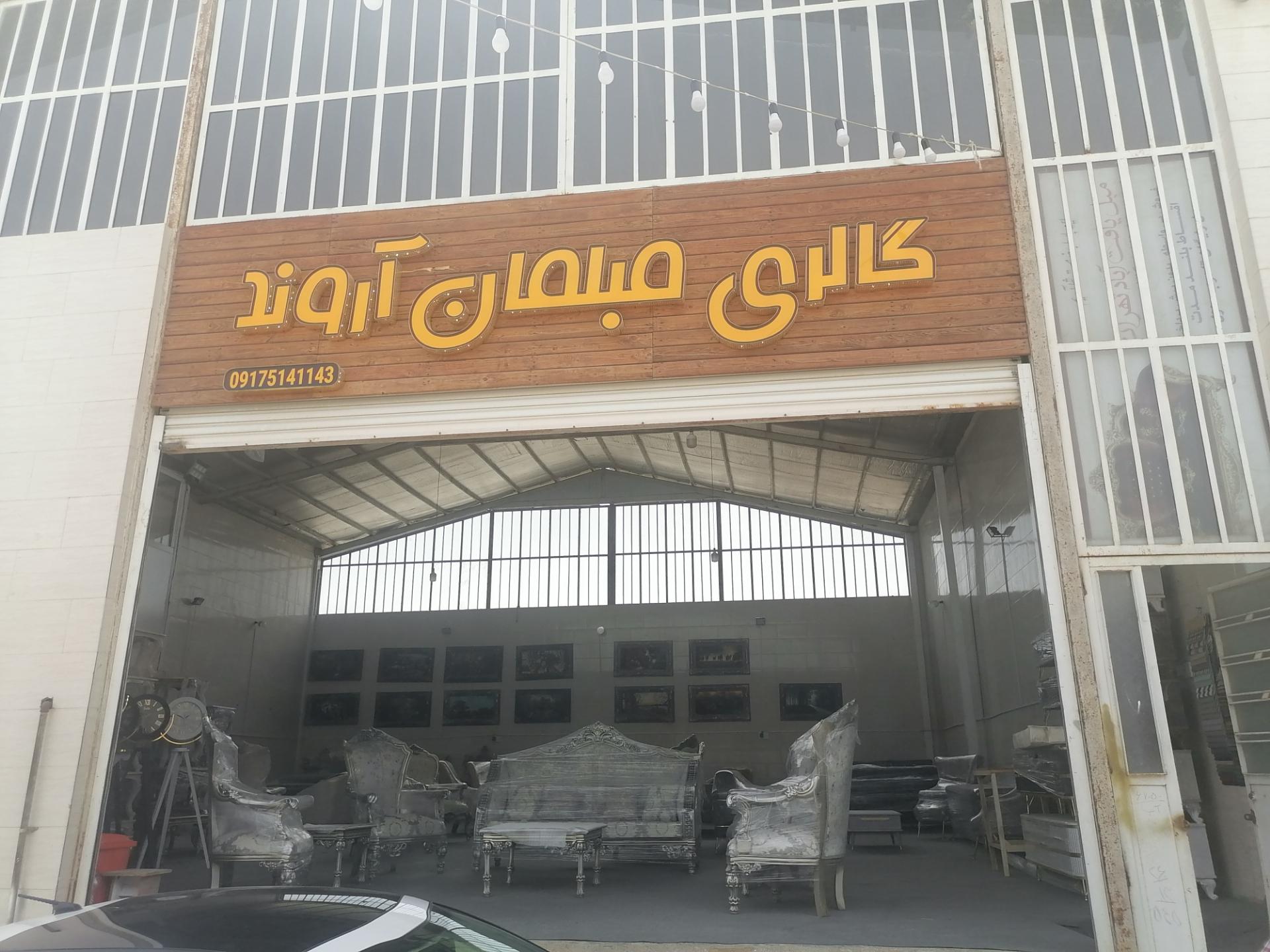 عکس مبلمان آروند