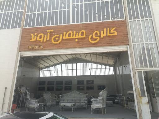 عکس مبلمان آروند