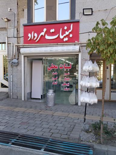 عکس لبنیات مهرداد