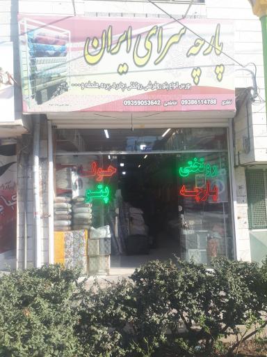 عکس پارچه سرای ایران 