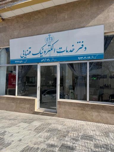 عکس دفتر خدمات الکترونیک قضایی کد 97304012